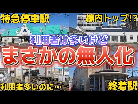 【利用者は多いのに】まさかの駅が無人化されてしまいます…