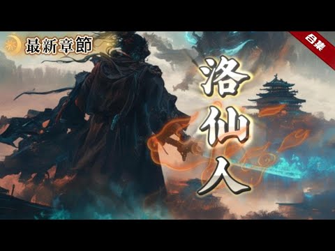 🔥爽文《洛仙人》從一個落魄的乞丐少年，最終成就亙古第一仙，一劍可斬妖，一字可斷魂，天地逍遙者，乃洛仙人是也......