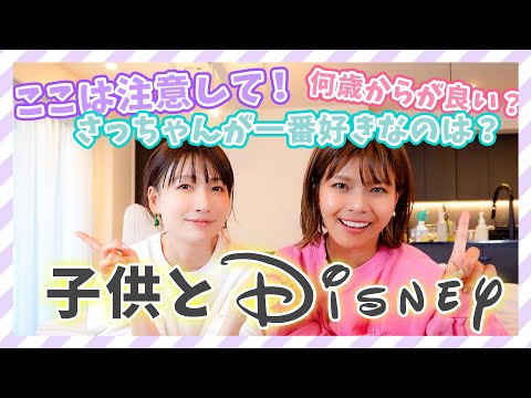 さっちゃんとディズニー🐭行った話！注意点は？何歳からがおすすめ？好きなアトラクションは？