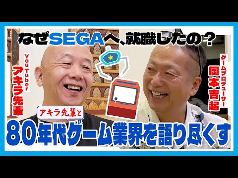 なぜSEGAへ就職した？YouTuber『アキラ先輩』と80年代アーケードブームを語り尽くす！