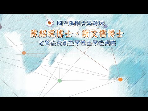 陳紹琛 謝文儒獲頒陽明大學公共衛生名譽博士