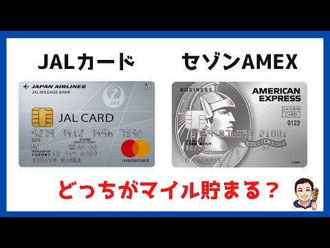 【JALマイル】JALカードとセゾンアメックスカードどちらがJALマイルが貯まるのか？徹底比較！