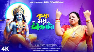 কৃষ্ণময় জীবনটা | Krishnamay Jibonta | Anupa Chakraborty | Hare Krishna Hare Rama | BRM Devotional