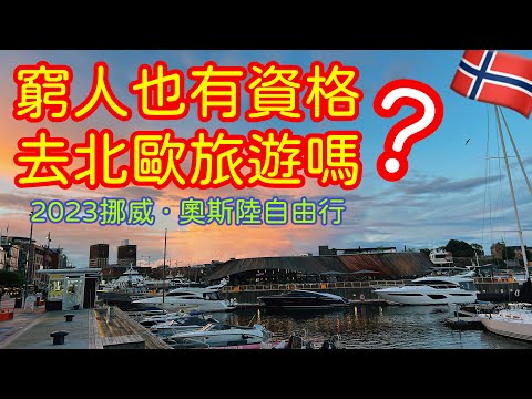 【歐洲旅遊】挪威奧斯陸自由行・窮人如何窮游北歐？・奧斯陸旅遊攻略・北歐旅遊・蒙克博物館・挪威的森林・奧斯陸跳島遊・奧斯陸吃喝玩樂・2023歐洲自由行ep5【4K Vlog】