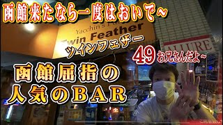 北海道函館市本町の人気のBAR Twin Featherへ飲みに行ってきました＃BAR＃北海道＃繁華街