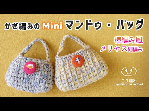 DAISO毛糸でマンドゥバッグの作り方・編み方【かぎ針編みでメリヤス細編み】diy crochet Dumpling Bag tutorial