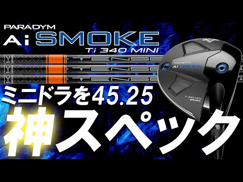 ミニドラ長尺編！見つけた神スペック！AiSMOKEシリーズでウェイトを替えながら色々試してみた！【短尺ドライバーVSミニドラ長尺】　AiSMOKE Ti340mini