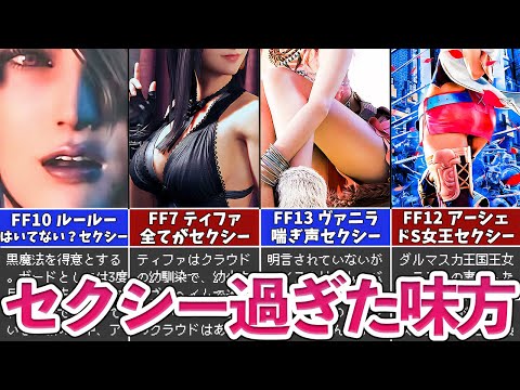 【歴代FF】セクシー過ぎた味方キャラ5選