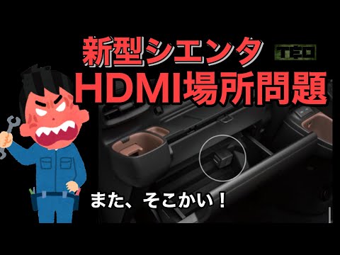 新型シエンタHDMI取り付け場所問題⁉️