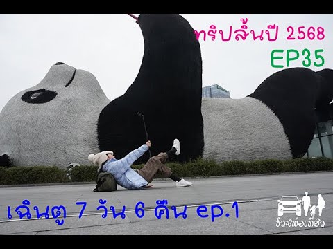 EP35 เฉินตู สิ้นปี68  ตลุยเที่ยว 7 วัน 6 คืน