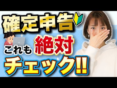 【初心者必見②】確定申告のあるあるミス！最終チェックしておきましょう