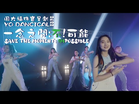 周大福珠寶呈獻 YO Dancical 協青街舞劇 2022「一念之間：不！可能」 Save the Moment: IMPossible