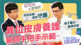 異位性皮膚炎保濕對策！乳液、乳霜、油膏選哪個？想濕敷該怎麼做？│黃瑽寧x剪接師EP9