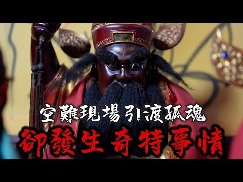 空難現場發生特殊狀況!國寶大師對於鍾馗爺的見解!!!台北景春堂(上) #台北 #景春堂 #鍾馗 #水德星君 #孤魂 #萬善公 #八之神駿 #阿駿說故事 #應天佛具