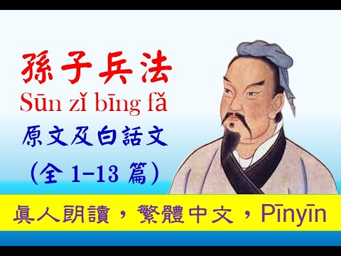 孫子兵法有聲書 (重新編錄)，原文及白話文，全1-13篇，audiobook, The Art of War - Traditional Chinese  with Pinyin