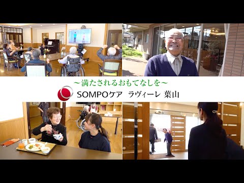 SOMPOケア ラヴィーレ葉山 【施設紹介動画】