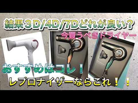 【おすすめのドライヤー】レプロナイザー3D・4D・7Dどれがおすすめ？ リュミエリーナのすごさ！ 本当にいいドライヤー 美容師おすすめ品はこちら・・・