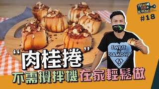 肉桂捲 | 不需攪拌機 在家輕鬆做【Titan吔世界Kitchen駕Easy】