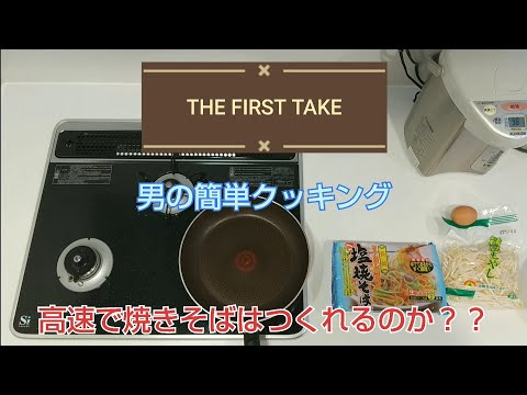 【料理】【THE FIRST TAKE】 ティファールのフライパンを使って、高速で焼きそばはつくれるのか？？