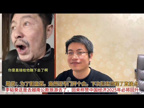 股民：为了割韭菜，竟然还专门开个会，下次别走流程了直接点；李韬葵这是去越南公款旅游去了，回来后一点建议都不提啊