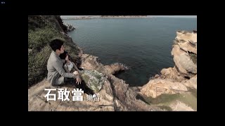 揚哲《石敢當》官方MV