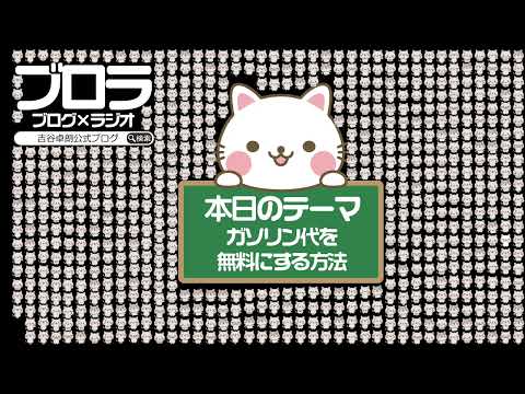 【ブロラ】ガソリン代を無料にする方法〜vol.623〜