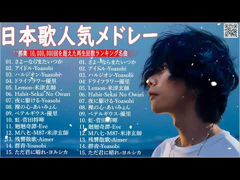 【広告なし】J POP 最新曲ランキング 邦楽 2024 🍀有名曲Jpop メドレー 2024 ✨ 最も人気のある若者の音楽🍁音楽 ランキング 最新 2024  邦楽 ランキング 最新 2024