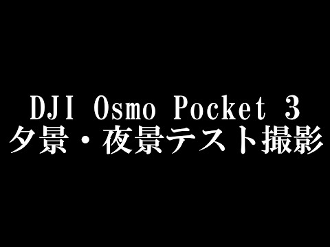 DJI Osmo Pocket 3 | 夕景・夜景テスト撮影 | 色補正なし