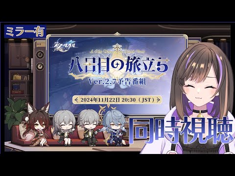 【#崩壊スターレイル 】ver2.7 「八日目の旅立ち」予告番組を一緒に見る👀✨【なぁぁ。/#vtuber 】#honkaistarrail