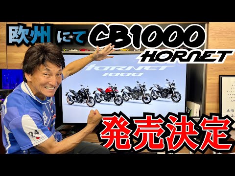 欧州にてHONDA CB1000 HORNETが発売！！現地価格決定｜MSTVニュース古館勝貴アナ