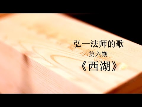 弘一法师（李叔同）歌曲集《西湖》