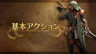 『モンスターハンターワイルズ』紹介動画：基本アクション