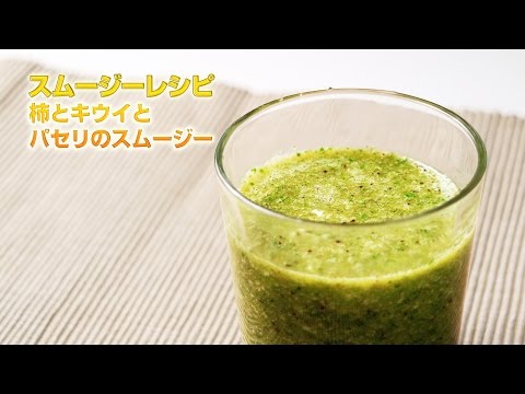 【スムージーレシピ】#86 柿とキウイとパセリのスムージー｜smoothie recipe #86