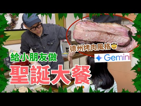 今年聖誕我與AI合作了一場德州烤肉公益聖誕大餐｜克里斯丁上菜 feat  Google Gemini