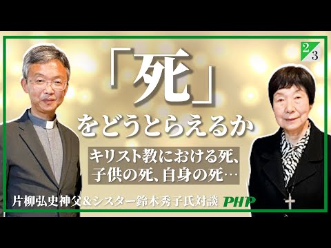 片柳弘史神父＆シスター鈴木秀子氏ご対談（2／3）キリスト教に学ぶありのままの自分を受け入れる生き方◎『あなたはあなたのままでいい』片柳弘史著｜PHP研究所