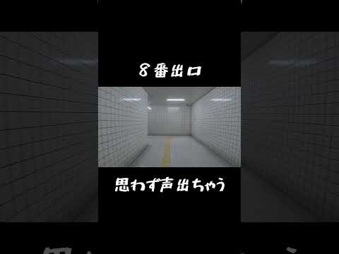 思わず声出ちゃう #8番出口 #ps5 #ゲーム実況