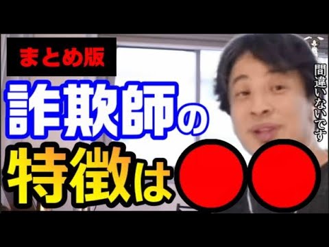 【ひろゆき】詐欺師が勢ぞろい。詐欺師について語るひろゆきまとめ【切り抜き/論破】