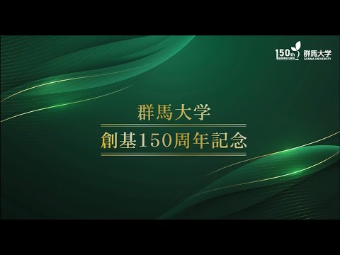 群馬大学創基150周年記念動画（フル）