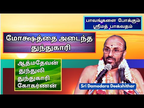 மோக்ஷததை அடைந்த  துந்துகாரி, பாவங்களை  போக்கும்  ஸ்ரீமத்  பாகவதம் , Sri Damodara Deekshithar