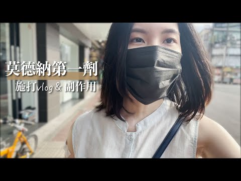 打完疫苗了！莫德納Moderna第一劑施打＆副作用｜梨子上的ya子🍐🌿