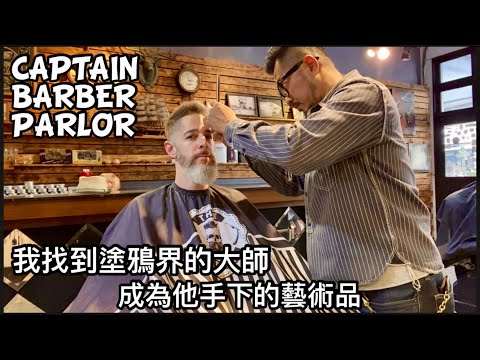 Taiwan Graffiti GodFather Fixed My Hair 台灣塗鴉教父 幫我整理頭髮鬍子