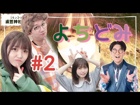 【爆笑】よちどみの切り抜きです💚💜《ボンボン tv切り抜き》#2