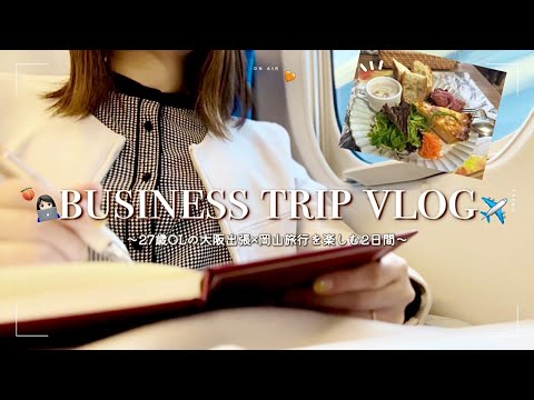 20代営業OLの大阪×岡山出張vlog｜1泊2日パッキング｜おしゃれカフェ×パン屋巡りでリフレッシュする会社員の日常🥐🧡