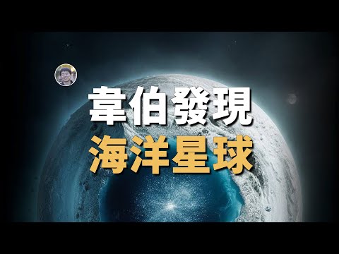 【天文新鮮事】JWST發現一顆海洋星球！水星內部可能存在鑽石層！| Linvo說宇宙