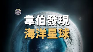 【天文新鮮事】JWST發現一顆海洋星球！水星內部可能存在鑽石層！| Linvo說宇宙