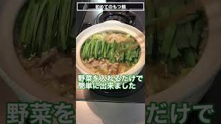 【博多牛もつ鍋】博多中洲 ふくやのもつ鍋買ってみました