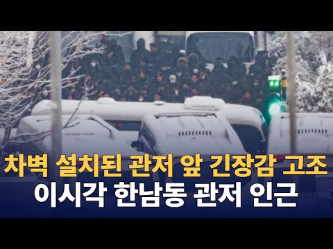 '尹 체포'  영장 기한 하루 전 / 공수처, 체포영장 2차 집행 재시도 가능성 : 이시각 한남동 관저 주변 : 250105