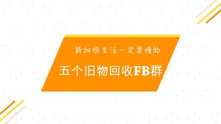 新加坡生活一定要懂的5个旧物回收FB群-收藏篇 | Ahmiao Tv