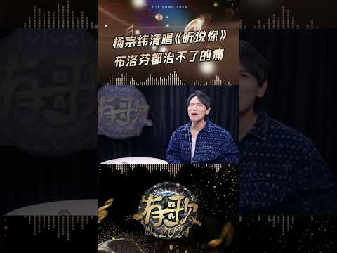 杨宗纬清唱《听说你》 #有歌2024