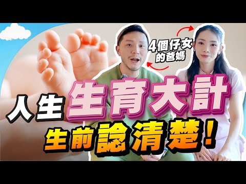 過來人分享：生4個是意外？如何計劃和準備？嫲嫲反應竟是...？｜懷孕前，一定要想清楚的事！【施家・#生活】 #施家加四個 #懷孕 #新手爸媽 #湊仔